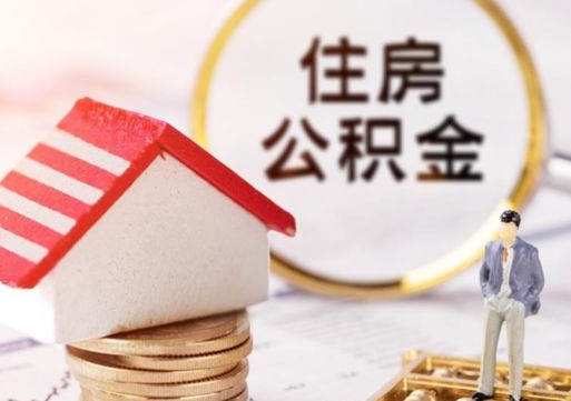 汉中公积金怎么全部取出来（公积金全部取出来的方法）