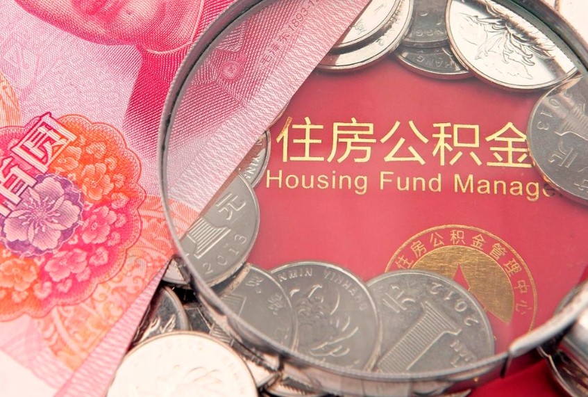 汉中公积金提取收取多少手续费（公积金提取怎么收费多少）